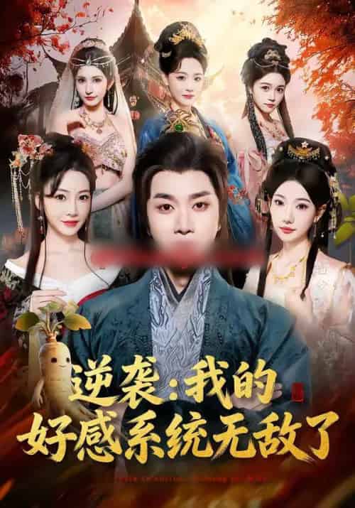 逆袭：我的好感系统无敌了（66集全）崔璀＆杨然-搜外项目网