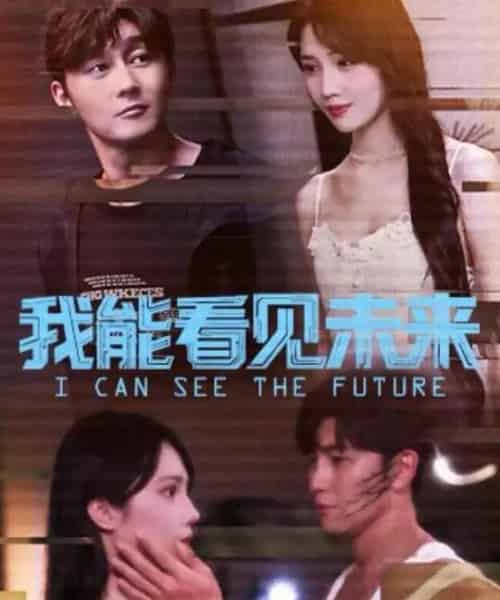 我能看见未来（65集全）徐东艺＆史元庭 - 搜外短剧