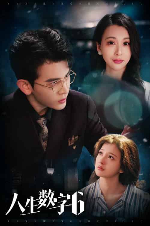 人生数字6（32集全）阿尔迪＆伊拉-搜外项目网