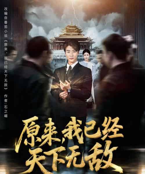 原来我已经天下无敌(76集)顾安然&王一晴&起司(冯韵霏)&明珠-搜外项目网