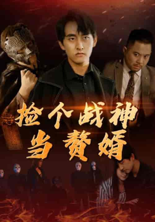 捡个战神当赘婿（80集全）张振宇＆夏沫-搜外项目网