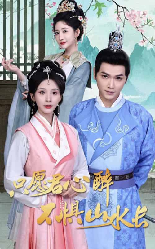 只愿君心醉不惧山水长（46集全）张渊元＆丁晓-搜外项目网