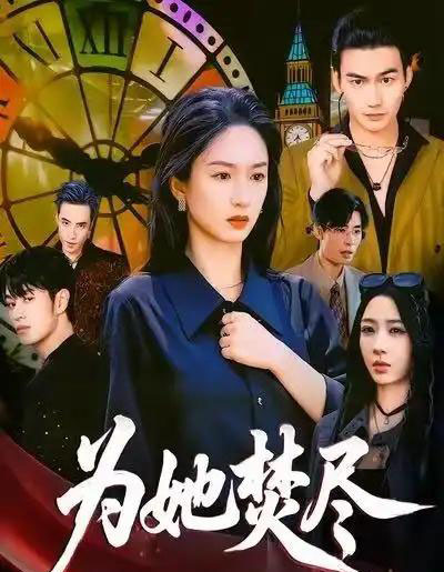 为她焚尽（61集全）胡春源＆谭盐盐＆祎一-搜外项目网