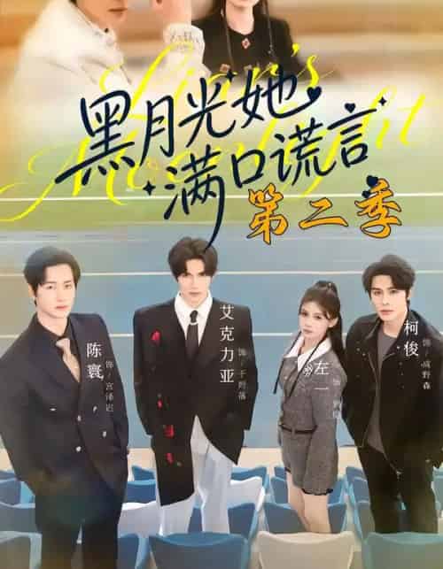 黑月光她满口谎言第二季（72集全）邹柯俊＆左一＆艾克力亚-搜外项目网