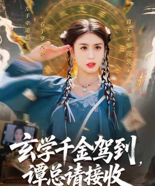 玄学千金驾到谭总请接收（77集）李芊乐＆白羽-搜外项目网