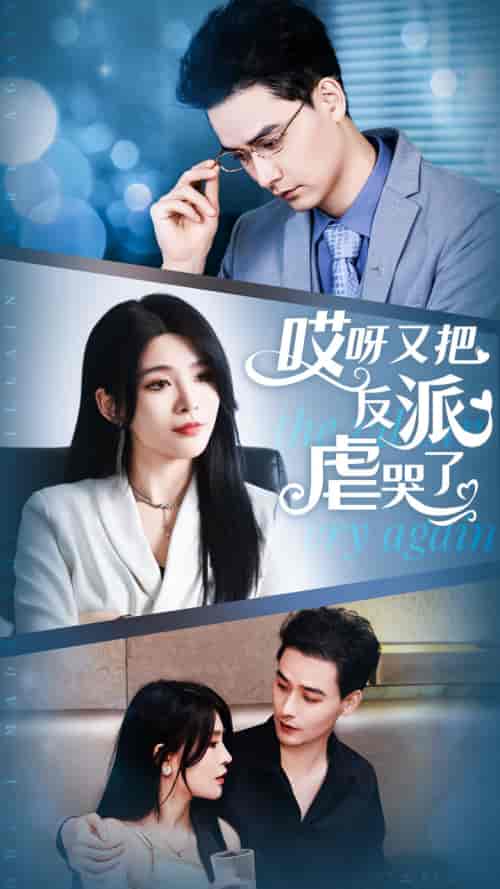 哎呀又把反派虐哭了（96集）杨妍-搜外项目网