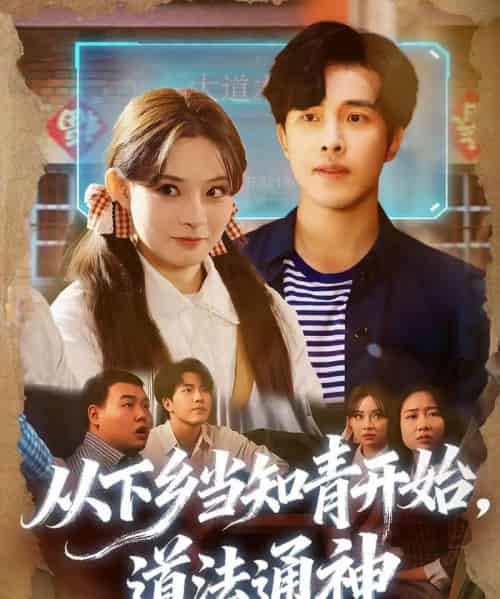 从下乡当知青开始,道法通神(88集全)陆绎芳&陈羽佳-搜外项目网