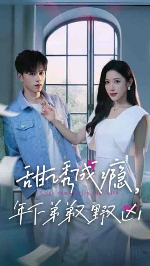 甜诱成瘾，年下弟弟又野又凶（61集全）王千硕＆林琦婷-搜外项目网