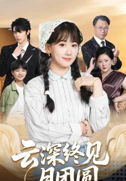 云深终见月团圆（64集全）谭思源＆苟钰浠-搜外项目网