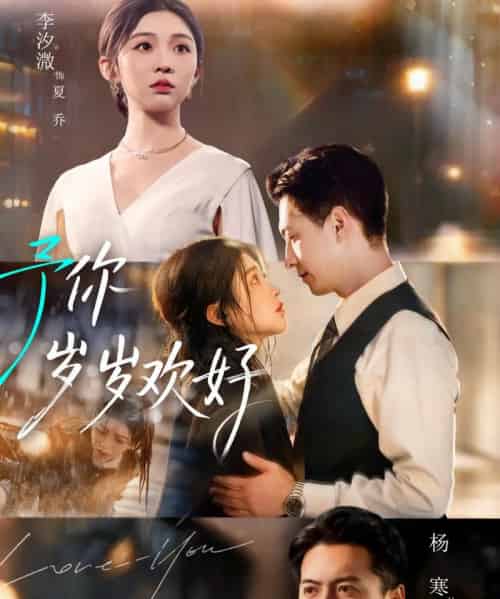 予你岁岁欢好（75集全）杨寒＆李汐微-搜外项目网