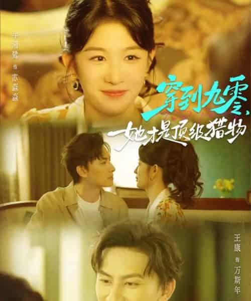 穿到九零，她才是顶级猎物（81集全）王康＆牛湘鹭-搜外项目网