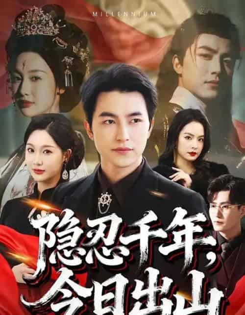 隐忍千年，今日出山（69集全）吴昊＆魏凡舒-搜外项目网