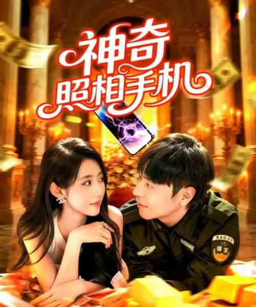 神奇照相手机(107集全)张如意&刘晨宇-搜外项目网