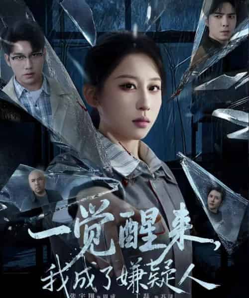 一觉醒来，我成了嫌疑人（67集全）张宇翔＆丁磊-搜外项目网