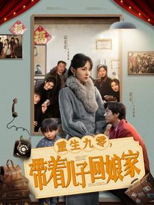 重生九零带着儿子回娘家(71集全)宋美萱-搜外项目网