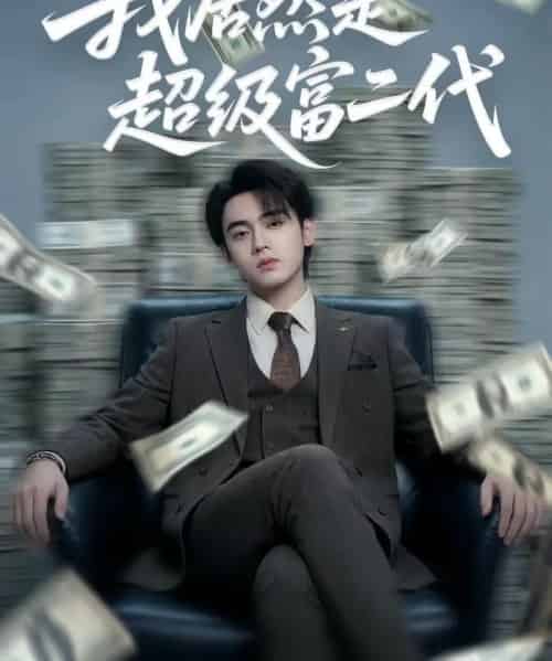 我居然是超级富二代（63集全）鳗鱼＆詹琸-搜外项目网