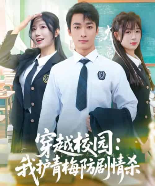 穿越校园:我护青梅防剧情杀(80集全)凌思羽&王泊渊-搜外项目网