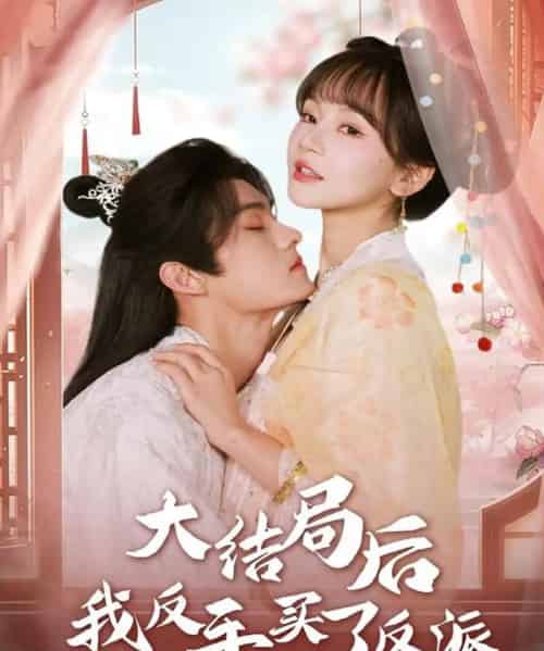 大结局后我反手买了反派(60集全)臧晓嘉(嘉言)&徐波滴-搜外项目网