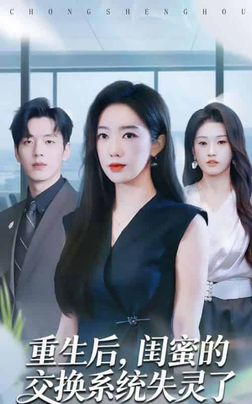 重生后，闺蜜的交换系统失灵了（80集全）尼玛坚赞＆黄思宇-搜外项目网