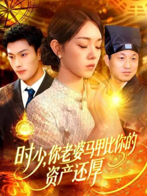 时少你老婆马甲比你的资产还厚(108集全)张培君&李冰冰-搜外项目网
