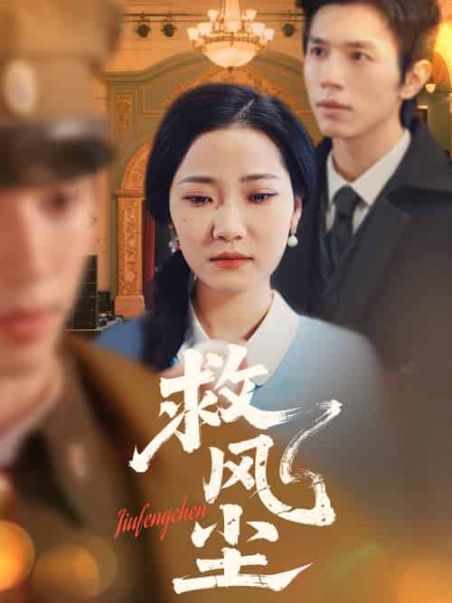 救风尘(80集)赵冠宇&段柒萱-搜外项目网