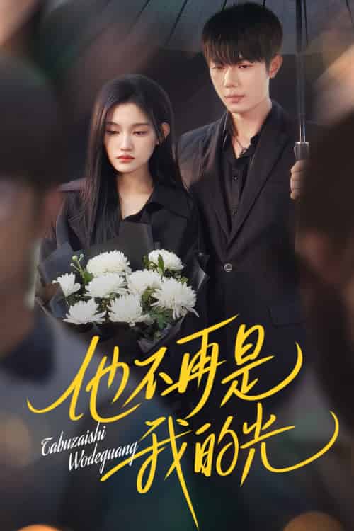 他不再是我的光（60集）何连飞＆安晓洁-搜外项目网