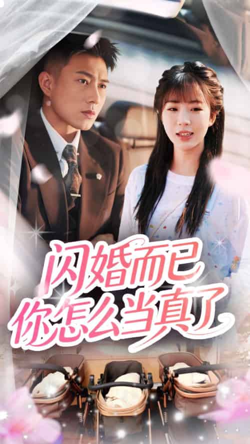 闪婚而已你怎么当真了（76集）彭丹丹＆黄文博-搜外项目网