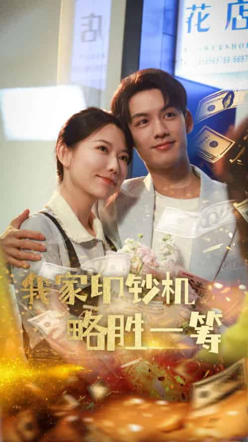 我家印钞机略胜一筹（60集）盛晨＆林永炬-搜外项目网