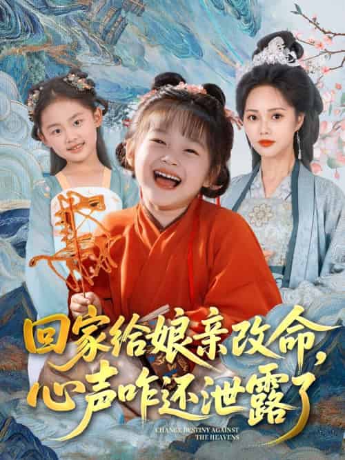 回家给娘亲改命,心声咋还泄露了(93集)柳田&刘赫-搜外项目网