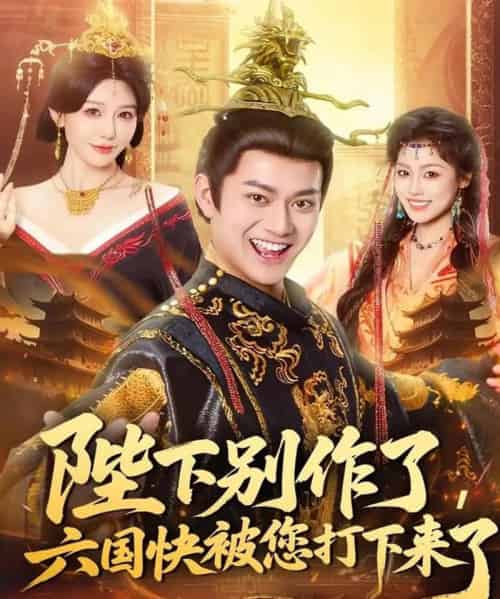 陛下别作了，六国快被你们打下来了（80集全）徐彬兵＆隋安蓉-搜外项目网