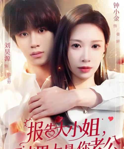 报告大小姐，天才男大是你老公（65集全）刘昊源＆钟小金-搜外项目网