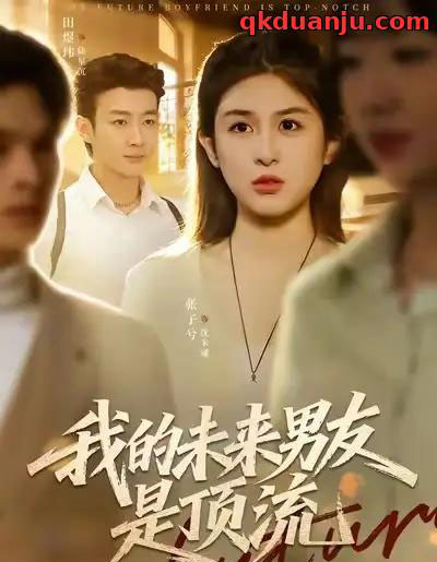 我的未来男友是顶流（74集全）张子兮＆田煜玮-搜外项目网