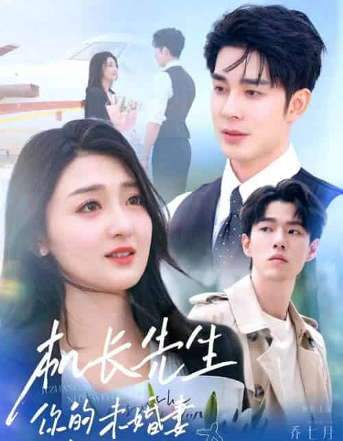 机长先生你的未婚妻嫁人了（51集）秦琛琛＆乔七月-搜外项目网