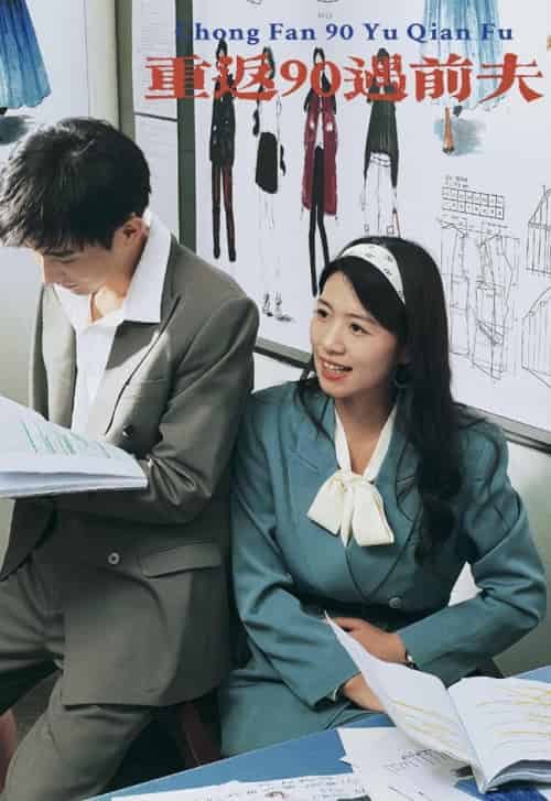 《重返90遇前夫》全集剧情介绍 - 搜外短剧