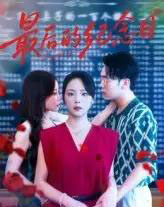 最后的纪念日（100集）徐真＆岳贺-搜外项目网