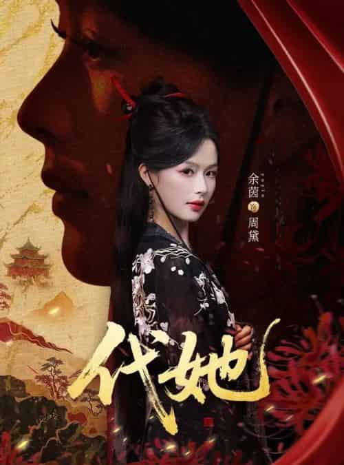 代她（61集全）邵魏＆余茵-搜外项目网