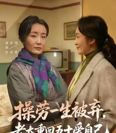 操劳一生被弃，老太重回五十爱自己（80集全）潘依祎＆雒小刚-搜外项目网