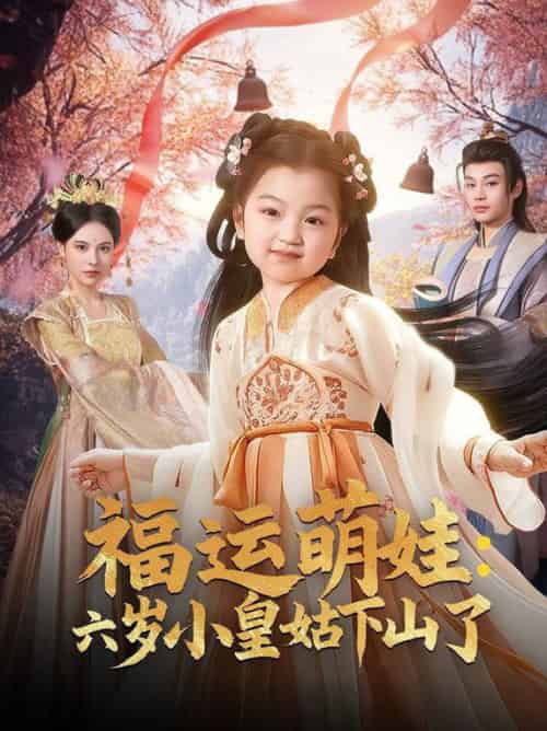 福运萌娃：六岁小皇姑下山了（90集全）柳甯＆向薇静-搜外项目网