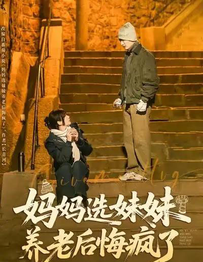 妈妈选妹妹养老后悔疯了（80集全）王名扬＆赵菲-搜外项目网