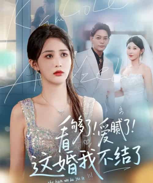 看够了！爱腻了！这婚我不结了（61集）李茉＆赵美琦-搜外项目网