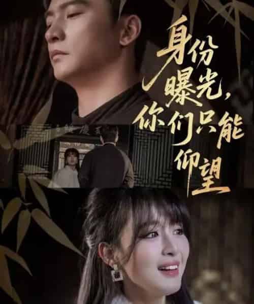 身份曝光,你们只能仰望(78集全)朱新辉&李婷-搜外项目网
