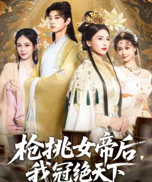 枪挑女帝后我冠绝天下（100集）孙景琛＆孔悦城-搜外项目网