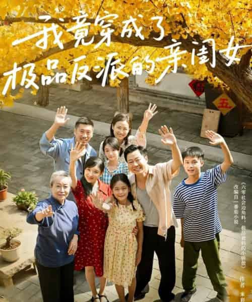 我竟穿成了极品反派的亲闺女（60集全）王宝童＆李彤年-搜外项目网