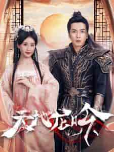 天地龙吟(59集全)伍昕宇-搜外项目网