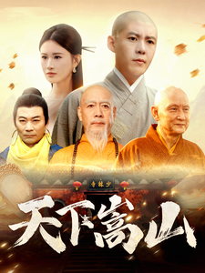 天下嵩山（29集全）韩雨轩＆远霞-搜外项目网