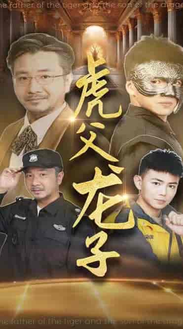 虎父龙子(60集全)刘峰硕&李可馨-搜外项目网