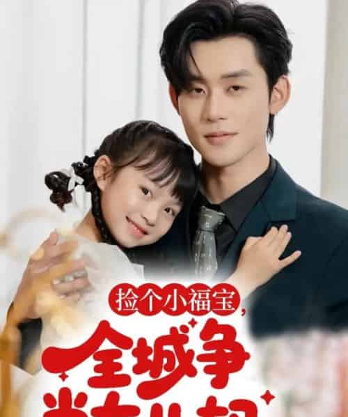 捡个小福宝，全城争当女儿奴（70集全）张力壬-搜外项目网
