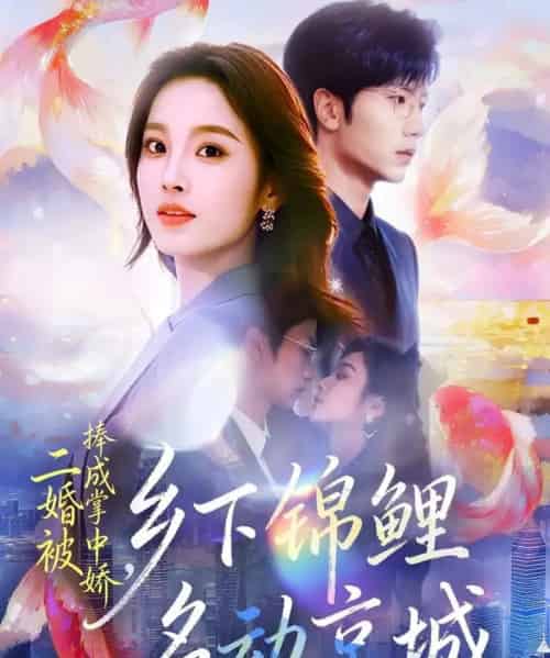 二婚被捧成掌中娇，乡下锦鲤名动京城（80集全）吴俊杰＆夏欢亭-搜外项目网