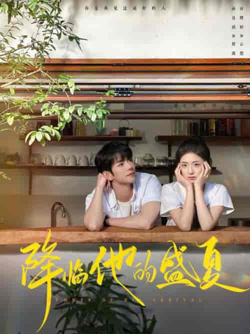 降临他的盛夏(90集全)蓝博&时童-搜外项目网