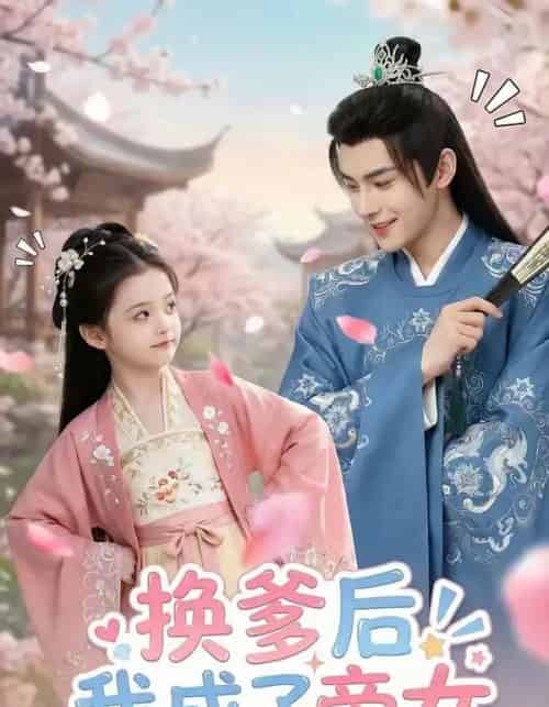 换爹后我成了帝女（67集全）AI-搜外项目网